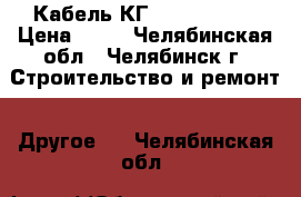 Кабель КГ 3 *2/1*1,5  › Цена ­ 34 - Челябинская обл., Челябинск г. Строительство и ремонт » Другое   . Челябинская обл.